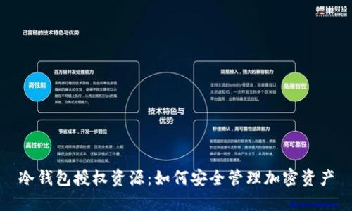 CZ安全長(zhǎng)文，加密資產(chǎn)的安全防護(hù)指南