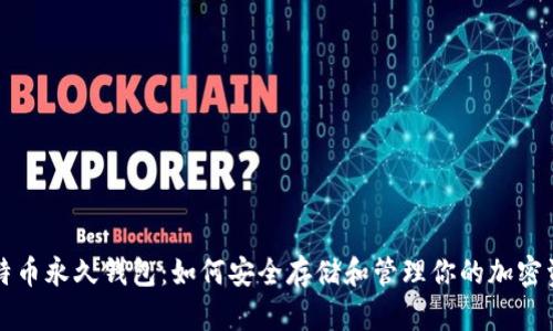 CZ安全長文，如何保護你的加密資產(chǎn)